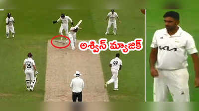 R Ashwin స్పిన్ మాయ.. ఆఫ్ స్టంప్ ఎగిరిపడింది