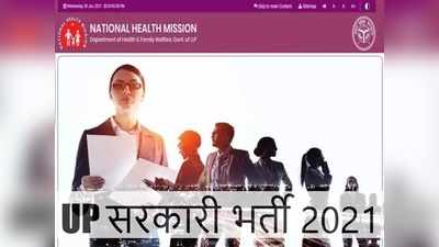 NHM UP भर्ती 2021: यूपी में  सरकारी नौकरी पाने का मौका, CHO पदों पर कुल 797 वैकेंसी