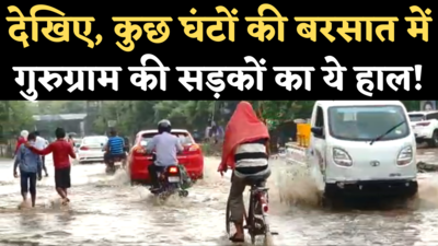 Rain in Gurugram: मॉनसून की दस्तक से लोगों को राहत, पर कुछ घंटों की बारिश में सड़कों का ये हाल!