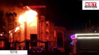 Patna Fire Video : पटना में शादी के बैंक्वेट हॉल में भड़की आग, मुश्किल से पाया गया काबू