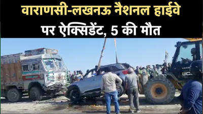 Varanasi News: दुलहन विदा कराकर वापस लौटे, रास्ते में ऐक्सिडेंट, 5 की मौत