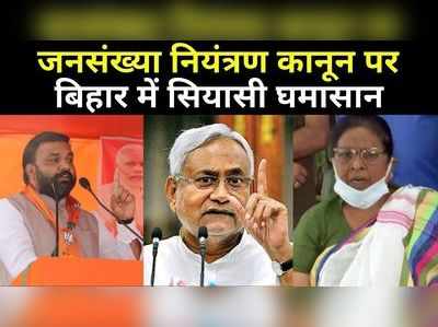 Bihar Panchayat Chunav : जनसंख्या नियंत्रण कानून पर बिहार में सियासी घमासान, उपमुख्यमंत्री पलटीं तो पंचायती राज मंत्री ने कहा- राज्य में दो से ज्यादा बच्चे वाले नहीं लड़ पाएंगे पंचायत चुनाव