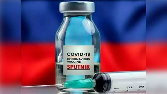 સારા સમાચાર: હવે સીરમ સંસ્થા રશિયાની sputnik v રસી તૈયાર કરશે 