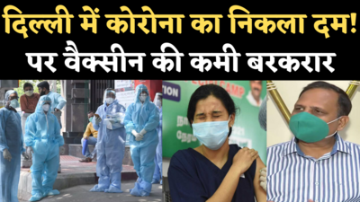Corona Delhi Update: 24 घंटे में सिर्फ 45 नए केस, पर वैक्सीन की कमी बरकरार