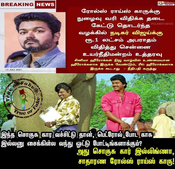 சொகுசு காருக்கு வரி கட்ட மறுத்த விஜய்-ஐ வச்சு செஞ்ச மீம் கிரியேட்டர்கள்...