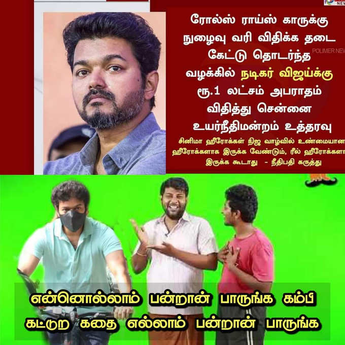 சொகுசு காருக்கு வரி கட்ட மறுத்த விஜய்-ஐ வச்சு செஞ்ச மீம் கிரியேட்டர்கள்...