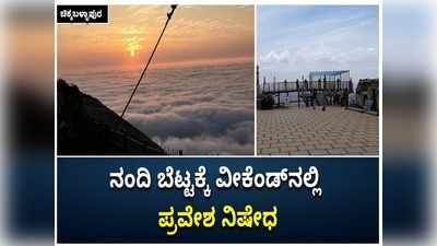 ಪ್ರವಾಸಿಗರಿಂದ ಫಜೀತಿ; ಕೋವಿಡ್‌ ಹೆಚ್ಚಳ ಭೀತಿ:  ವೀಕೆಂಡ್‌ನಲ್ಲಿ ನಂದಿ ಬೆಟ್ಟಕ್ಕೆ ಪ್ರವೇಶ ನಿಷಿದ್ಧ!