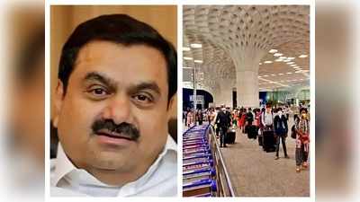 Mumbai International Airport: मुंबई इंटरनेशनल एयरपोर्ट अब अदानी के हाथ में, हजारों नौकरियां देने का वादा