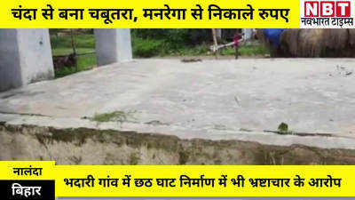 Bihar News : नीतीश कुमार के गृह जिला नालंदा में अफसरों का करिश्मा, गांववालों ने चंदा से बनाया चबूतरा... माल उड़ा ले गए मुलाजिम
