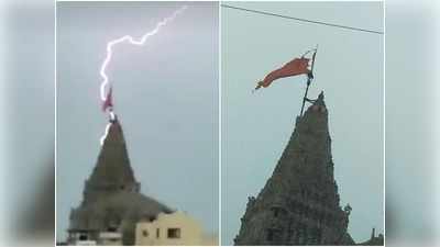 Shree Dwarkadhish Temple: द्वारकाधीश मंदिर पर गिरी बिजली, झंडे को पहुंचा नुकसान