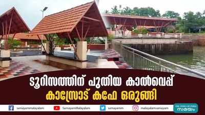 ടൂറിസത്തിന് പുതിയ കാൽവെപ്പ്; കാസ്രോട് കഫേ ഒരുങ്ങി