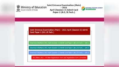 JEE Main admit card: जेईई मेन एग्जाम के एडमिट कार्ड जारी, ये रहा डाउनलोड लिंक