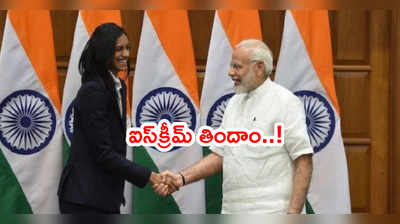 PV Sindhu నీతో కలిసి ఐస్‌క్రీమ్ తింటా: ప్రధాని మోడీ ప్రామిస్ 