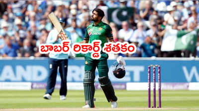 Babar Azam రికార్డ్ శతకం.. అయినా పాక్‌కి తప్పని క్లీన్‌స్వీప్ 