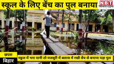 Bihar Waterlogging : स्कूल में पानी जमा हुआ तो मजबूरी में बनाना पड़ा बेंच का पुल, देखिए छपरा का वीडियो