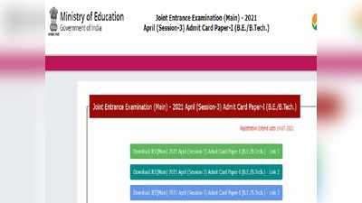 JEE Main एप्रिल सत्राचे अॅडमिट कार्ड जाहीर, असे करा डाऊनलोड