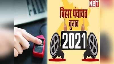Bihar Panchayat Elections: बिहार पंचायत चुनाव में हर पोलिंग बूथ पर लगेगी बायोमेट्रिक मशीन, ऐसे करेगी फर्जी वोटर की पहचान