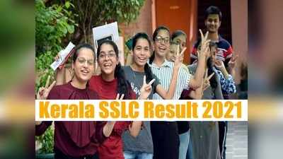 Kerala SSLC Result 2021: घोषित होने वाले हैं केरल एसएसएलसी 10वीं परिणाम, ऐसे कर सकेंगे चेक