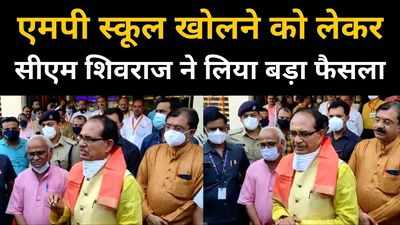 26 जुलाई से एमपी में 11वीं और 12वीं की कक्षाएं खुलेंगी, बाकी के कब खुलेंगे? सीएम से जानिए