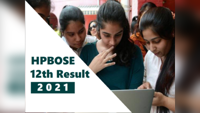HPBOSE 12th result 2021: हिमाचल प्रदेश 12वीं का रिजल्ट घोषित, 92.77% पास