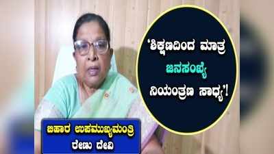 ಮಹಿಳೆಯರು ಮತ್ತು ಪುರುಷರಿಗೆ  ಶಿಕ್ಷಣ ನೀಡುವ ಮೂಲಕ ಮಾತ್ರ ಜನಸಂಖ್ಯೆ ನಿಯಂತ್ರಣ ಮಾಡಬಹುದು; ಬಿಹಾರ ಡಿಸಿಎಂ!