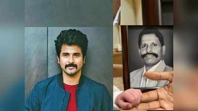 sivakarthikeyan: 18 ವರ್ಷಗಳ ಬಳಿಕ ನಟ ಶಿವಕಾರ್ತಿಕೇಯನ್ ಕೈ ಬೆರಳು ಹಿಡಿದು ಮಗನಾಗಿ ಬಂದ ಅವರ ತಂದೆ!