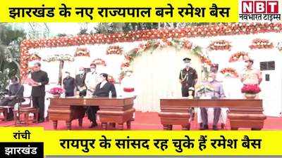 Jharkhand Governor : झारखंड के 10वें राज्‍यपाल के रूप में रमेश बैस ने ली शपथ, रायपुर से 7 बार रहे हैं सांसद