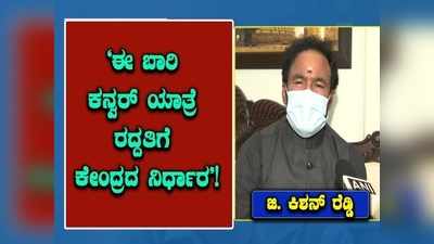 ಕೋವಿಡ್  ಕಾರಣಕ್ಕೆ ಈ ಬಾರಿ ಕನ್ವರ್ ಯಾತ್ರೆ ರದ್ದು; ಕೇಂದ್ರ ಪ್ರವಾಸೋದ್ಯಮ ಸಚಿವ ಜಿ. ಕಿಶನ್ ರೆಡ್ಡಿ