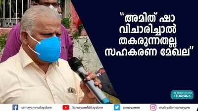 അമിത് ഷാ വിചാരിച്ചാല്‍ തകരുന്നതല്ല സഹകരണ മേഖല  