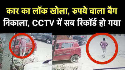 Mainpuri News: कार का लॉक तोड़ा और रुपयों से भरा बैग ले गए चोर, CCTV फुटेज