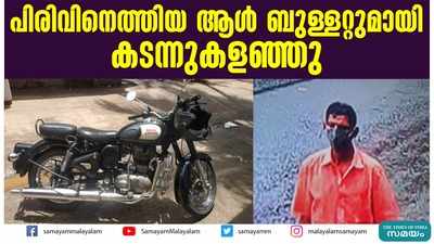 പിരിവിനെത്തിയ ആള്‍ ബുള്ളറ്റുമായി കടന്നുകളഞ്ഞു