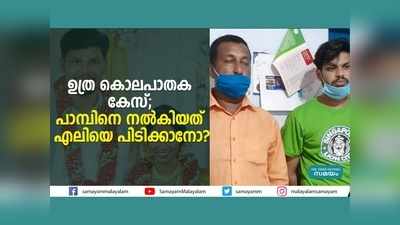 ഉത്ര കൊലപാതക കേസ്; പാമ്പിനെ നൽകിയത് എലിയെ പിടിക്കാനോ? വീഡിയോ കാണാം