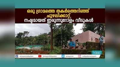 ഒരു​ ​ഗ്രാമത്തെ തകർത്തെറിഞ്ഞ് ചുഴലിക്കാറ്റ്, നഷ്ടമായത് ഇരുന്നൂറോളം വീടുകൾ, വീഡിയോ കാണാം