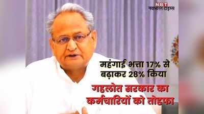Rajasthan News: सरकारी कर्मचारियों के लिए बड़ी खबर, गहलोत सरकार ने महंगाई भत्ता 17% से बढ़ाकर 28% किया