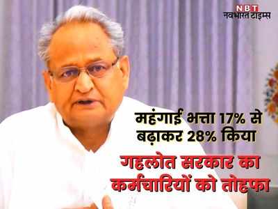 Rajasthan News: सरकारी कर्मचारियों के लिए बड़ी खबर, गहलोत सरकार ने महंगाई भत्ता 17% से बढ़ाकर 28% किया