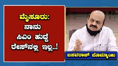 ನಾನು ಸಿಎಂ ಹುದ್ದೆ ರೇಸ್‌ನಲ್ಲಿ ಇಲ್ಲ: ಗೃಹ ಸಚಿವ ಬಸವರಾಜ್‌ ಬೊಮ್ಮಾಯಿ ಸ್ಪಷ್ಟನೆ