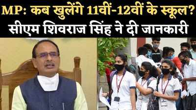 MP: कब खुलेंगे 11वीं-12वीं के स्कूल? शिवराज ने दी जानकारी