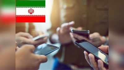 ईरान ने लॉन्च किया सरकारी मुस्लिम डेटिंग ऐप, कहा- शैतान से परिवारों को बचाएंगे