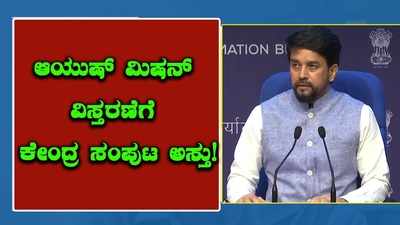 2026ರವರೆಗೆ ರಾಷ್ಟ್ರೀಯ ಆಯುಷ್ ಮಿಷನ್ ಮುಂದುವರಿಸಲು ಕೇಂದ್ರ ಸಂಪುಟ ಸಭೆ ತೀರ್ಮಾನ!