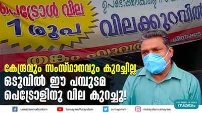 കേന്ദ്രവും സംസ്ഥാനവും കുറച്ചില്ല; ഒടുവിൽ ഈ പമ്പുടമ പെട്രോളിനു വില കുറച്ചു!