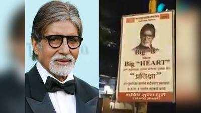 अमिताभ बच्चन के बंगले पर BMC के ऐक्शन से पहले MNS ने चिपकाया पोस्टर