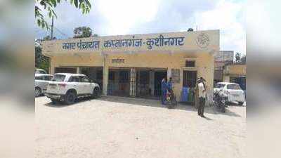कुशीनगर: नगर पंचायत के अंदरूनी घमासान में फंसा 92 कर्मचारियों का वेतन, ADM ने निस्तारण का दिया भरोसा