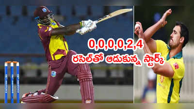 Andre Russellకి ఫైనల్ ఓవర్‌లో స్టార్క్ ముప్పుతిప్పలు.. ఓడిన విండీస్