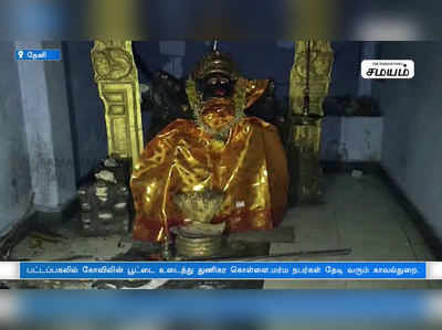 பட்டப்பகலில் கோயிலின் பூட்டை உடைத்து துணிகர கொள்ளை | மர்ம நபர்களை தேடி வரும் காவல்துறை !