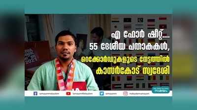 എ ഫോർ ഷീറ്റ്.... 55 ദേശീയ പതാകകൾ! റെക്കോർഡുകളുടെ നേട്ടത്തിൽ കാസർകോട് സ്വദേശി, വീഡിയോ കാണാം