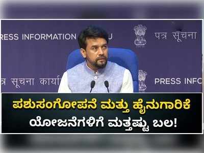 ಪಶುಸಂಗೋಪನೆ ಮತ್ತು ಹೈನುಗಾರಿಕೆ ಯೋಜನೆಗಳಿಗೆ ಸಂಬಂಧಪಟ್ಟ ಅನುದಾನ ಬಳಕೆಗೆ ಕೇಂದ್ರ ಸಂಪುಟ ಅಸ್ತು!