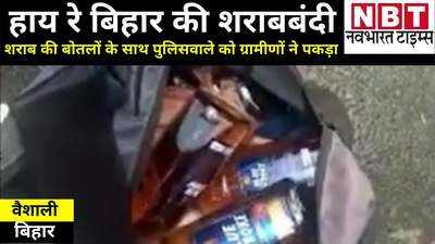 Bihar News: बैग में शराब लेकर घर जा रहा था बिहार पुलिस का जवान, दुर्घटना के बाद सड़क पर बिखर गईं बोतलें