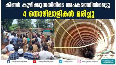 കിണര്‍ കുഴിക്കുന്നതിനിടെ അപകടത്തിൽപ്പെട്ടു;  4  തൊഴിലാളികള്‍ മരിച്ചു