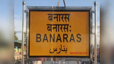 Banaras Railway Station: 64 साल बाद दोहराया गया इतिहास...रेलवे के नक्शे पर लौट आया बनारस