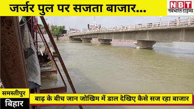 Samastipur News:  जर्जर पुल पर सजता बाजार...जान हथेली पर रखकर खरीदारी, फिर भी प्रशासन क्यों नहीं दे रहा ध्यान